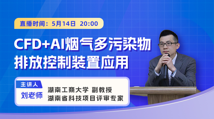 AI CAE主题月（五）：基于CFD AI烟气多污染物排放控制装置应用初探