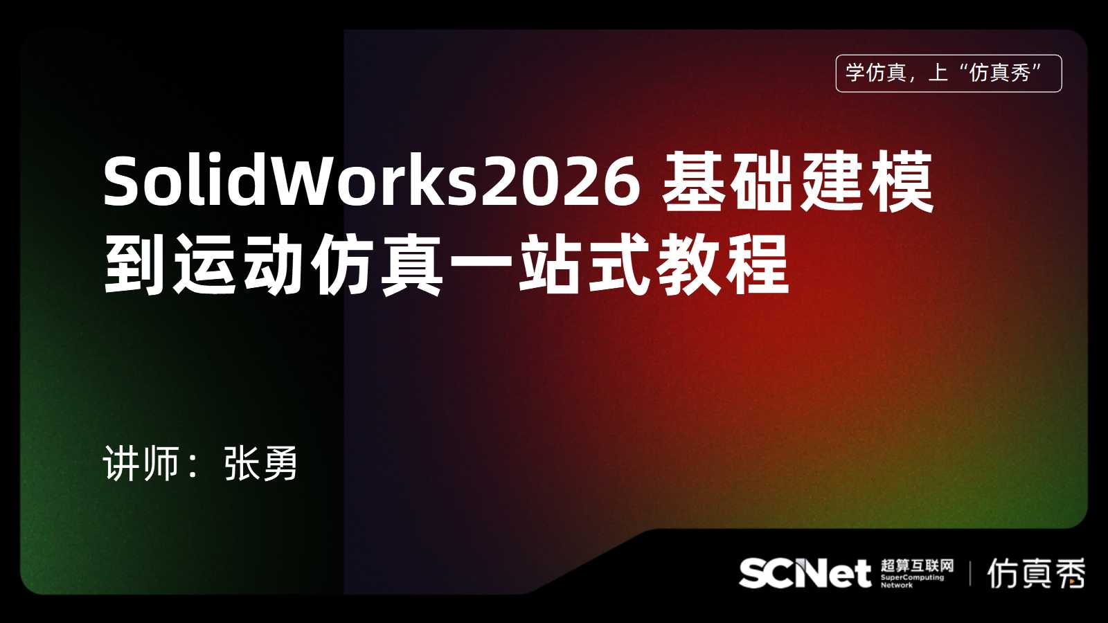 SolidWorks2026 基础建模到运动仿真一站式教程