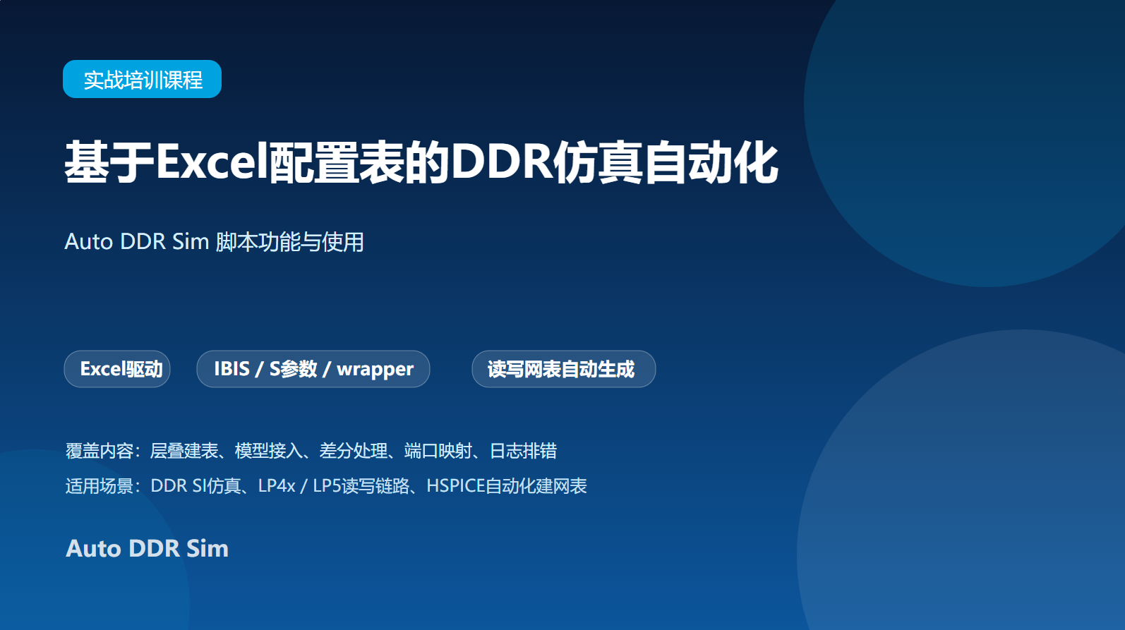 基于Excel配置表的DDR仿真自动化_ANSYS Circuit/HSPICE网表生成