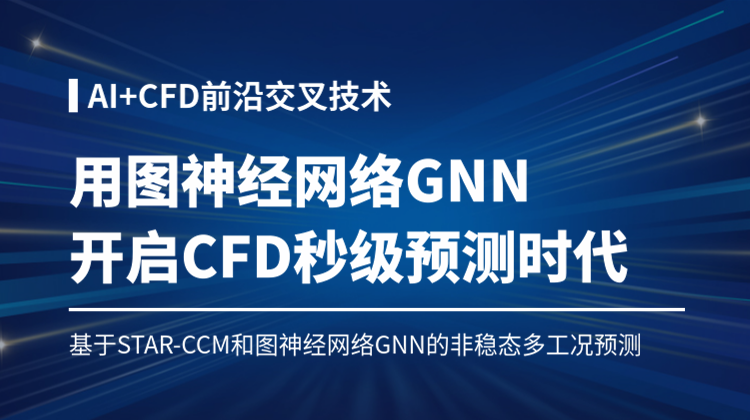 AI CFD前沿交叉技术：基于STAR-CCM 和图神经网络GNN的非稳态变几何快速预测