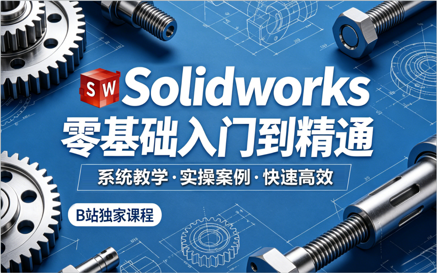 SolidWorks高效入门到精通全套课程-最新