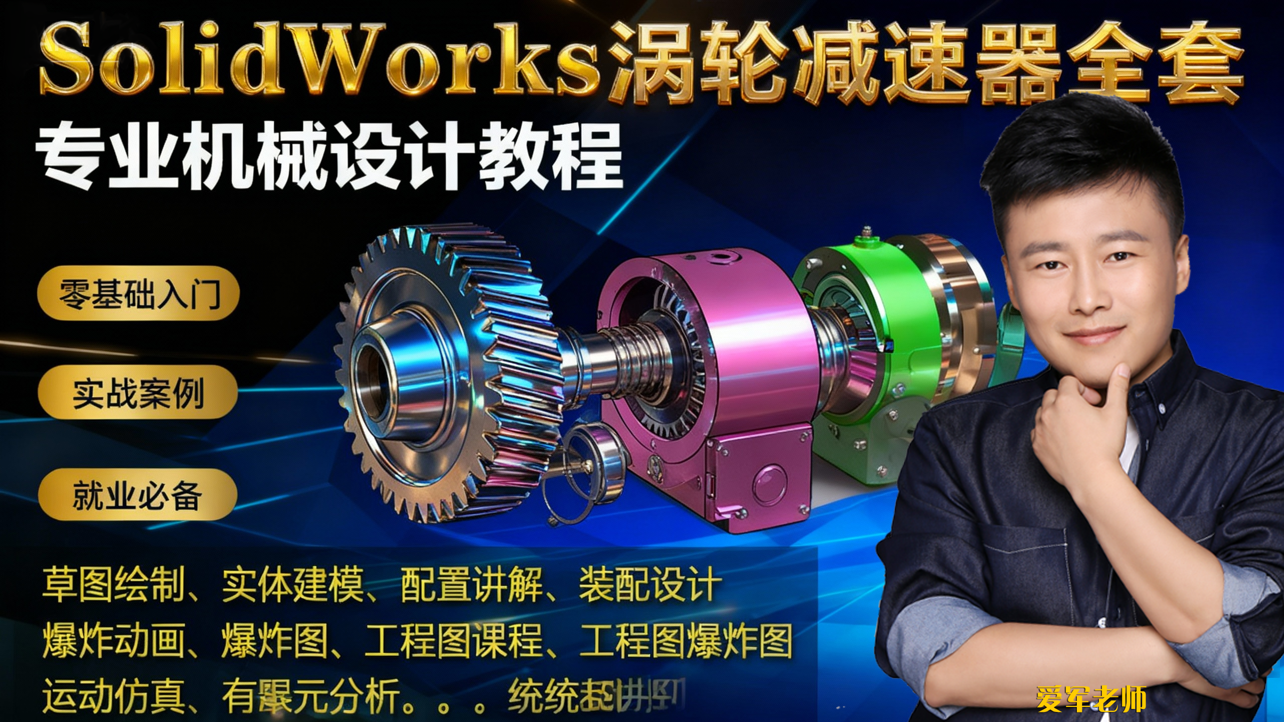 solidworks教程蜗轮减速器全流程设计过程-建模 装配 动画 工程图 运动仿真全套