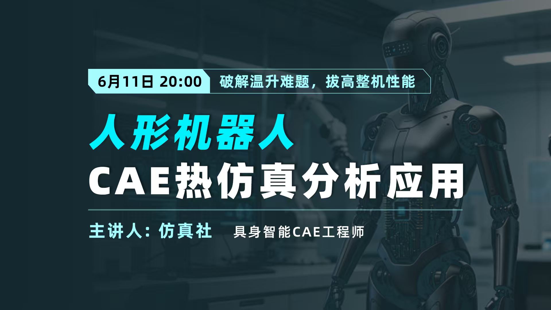 人形机器人CAE热仿真分析与应用探索