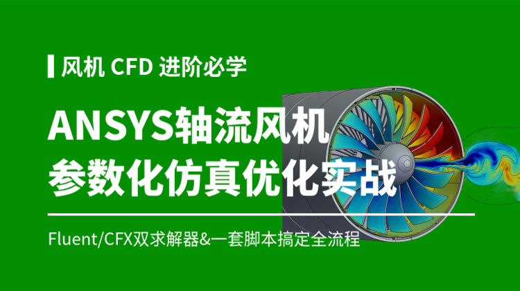 ANSYS轴流风机参数化仿真优化全流程实战：Python二次开发与全自动批量寻优