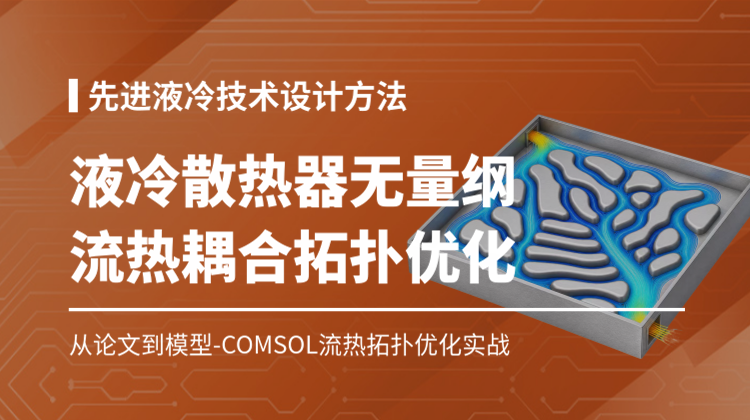 先进液冷技术Comsol无量纲流热耦合液冷散热器拓扑优化设计方法