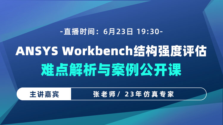 ANSYS Workbench结构强度评估难点解析与案例公开课【0623】