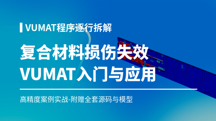 Abaqus复合材料损伤失效VUMAT入门与应用：三维Hashin损伤准则逐行精讲