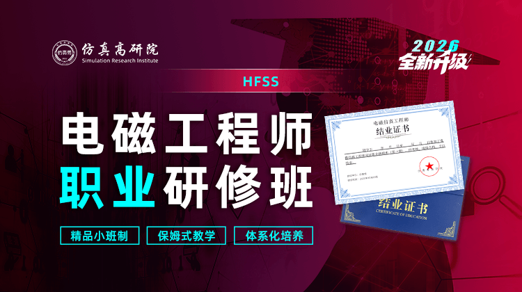 【2026全新升级】HFSS电磁工程师职业研修班【精品小班系统学】试听课程