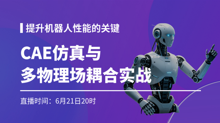 机器人性能提升关键CAE仿真高级技术与多物理场耦合实战-直播培训课