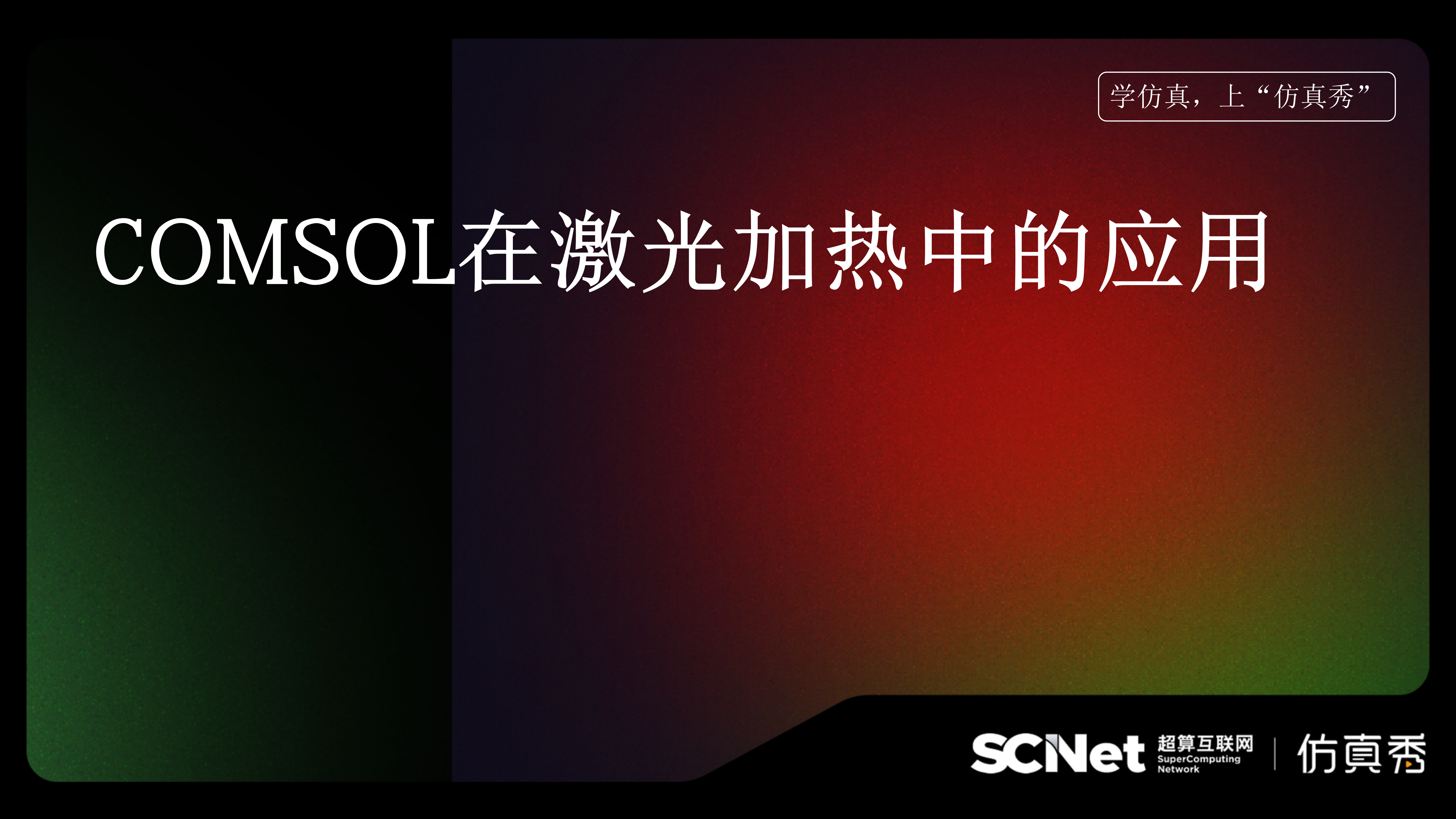 COMSOL在激光加热中的应用