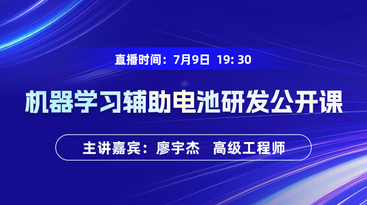 机器学习辅助电池研发公开课：电池寿命预测与工艺参数优化案例【0709】