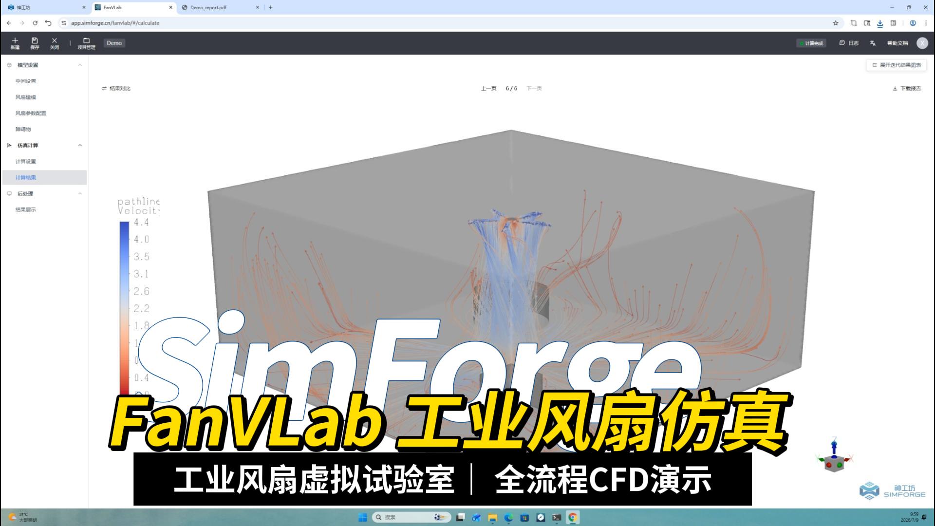 【软件教程】SIMFORGE FanVLab 风扇虚拟试验室 工业风扇仿真全流程演示
