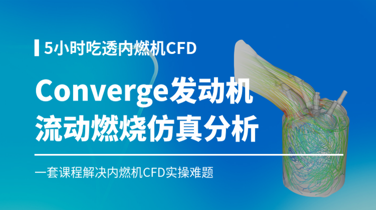 内燃机CFD研发技术入门进阶：Converge发动机流动燃烧全流程仿真分析16讲