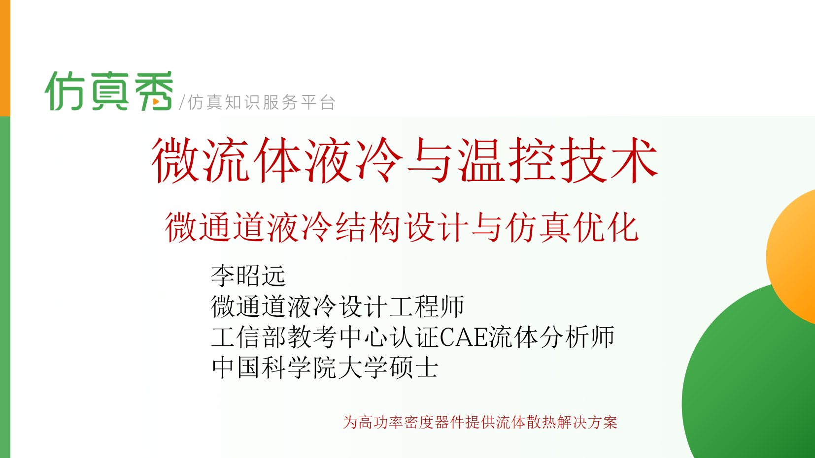 COMSOL微通道液冷与温控技术