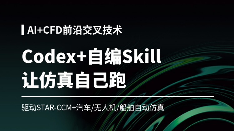 CFD Agent：Codex 结合自编Skill驱动STAR-CCM完成汽车/无人机/船舶自动仿真