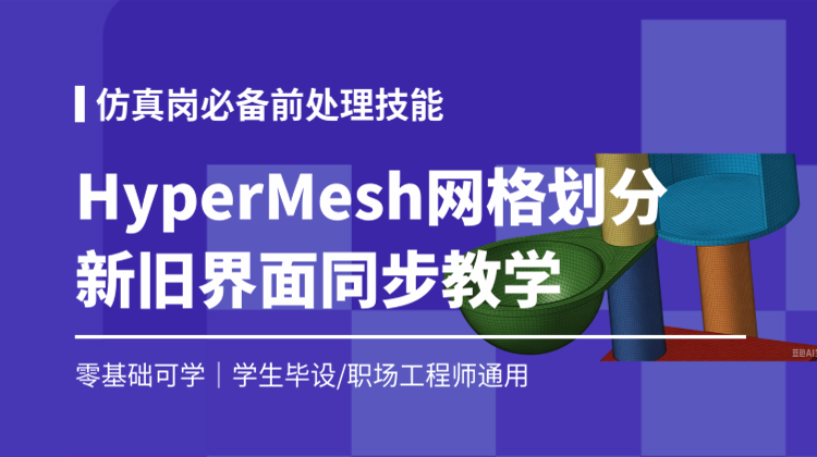 从零开始学前处理仿真HyperMesh网格划分工程应用新旧界面