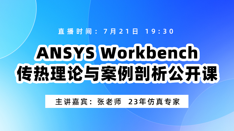 ANSYS Workbench传热理论与案例剖析公开课【260721】