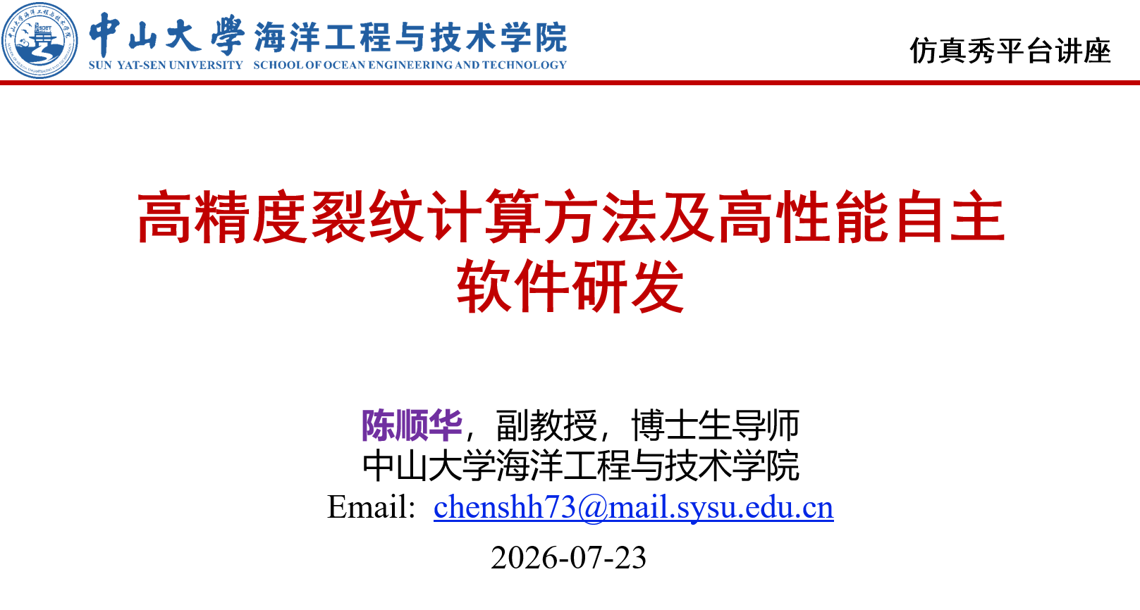 高精度裂纹计算及高性能自主软件研发