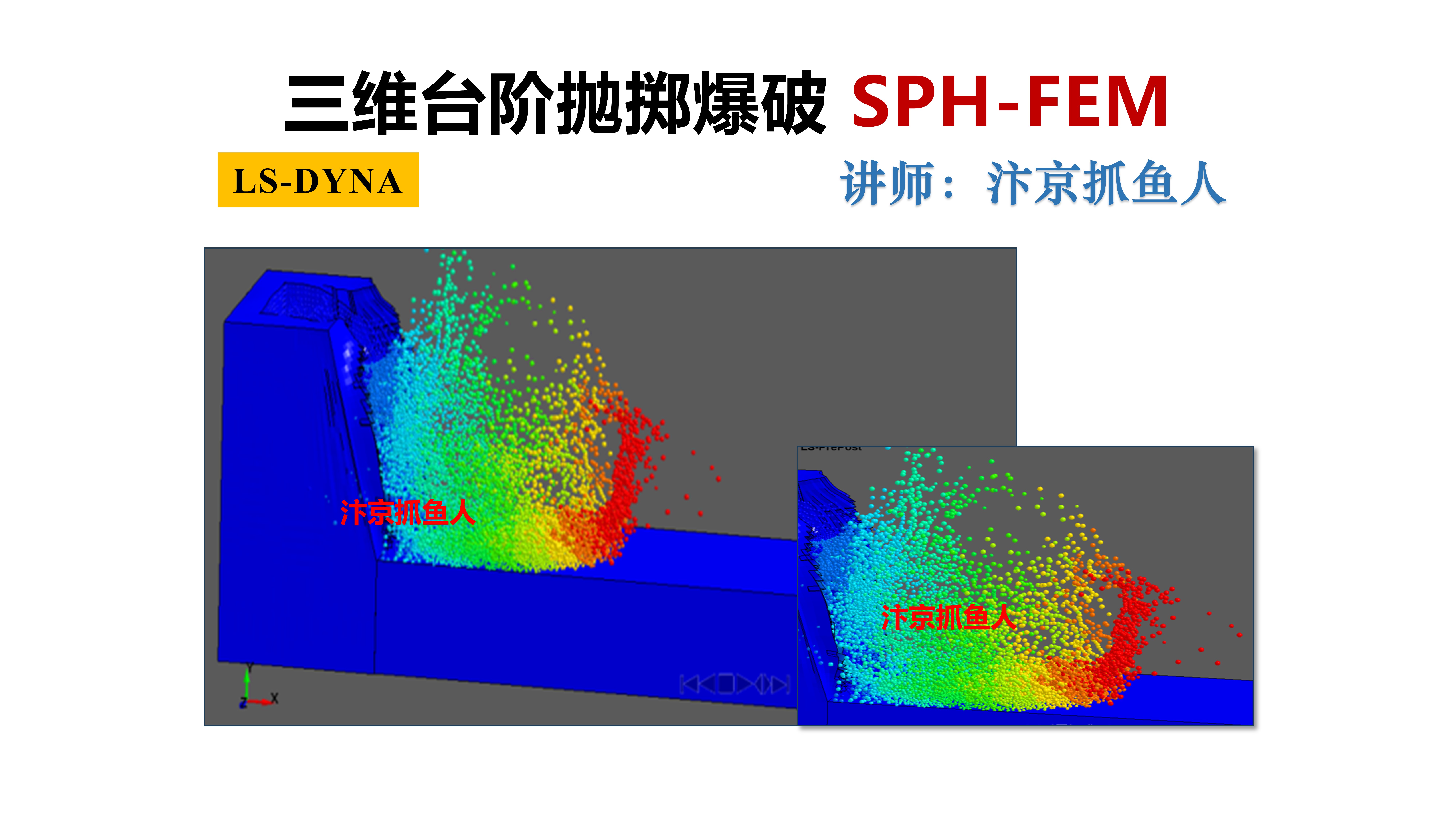 ANSYS/LS-DYNA三维台阶抛掷爆破模拟岩石堆积效果（sph-fem算法）