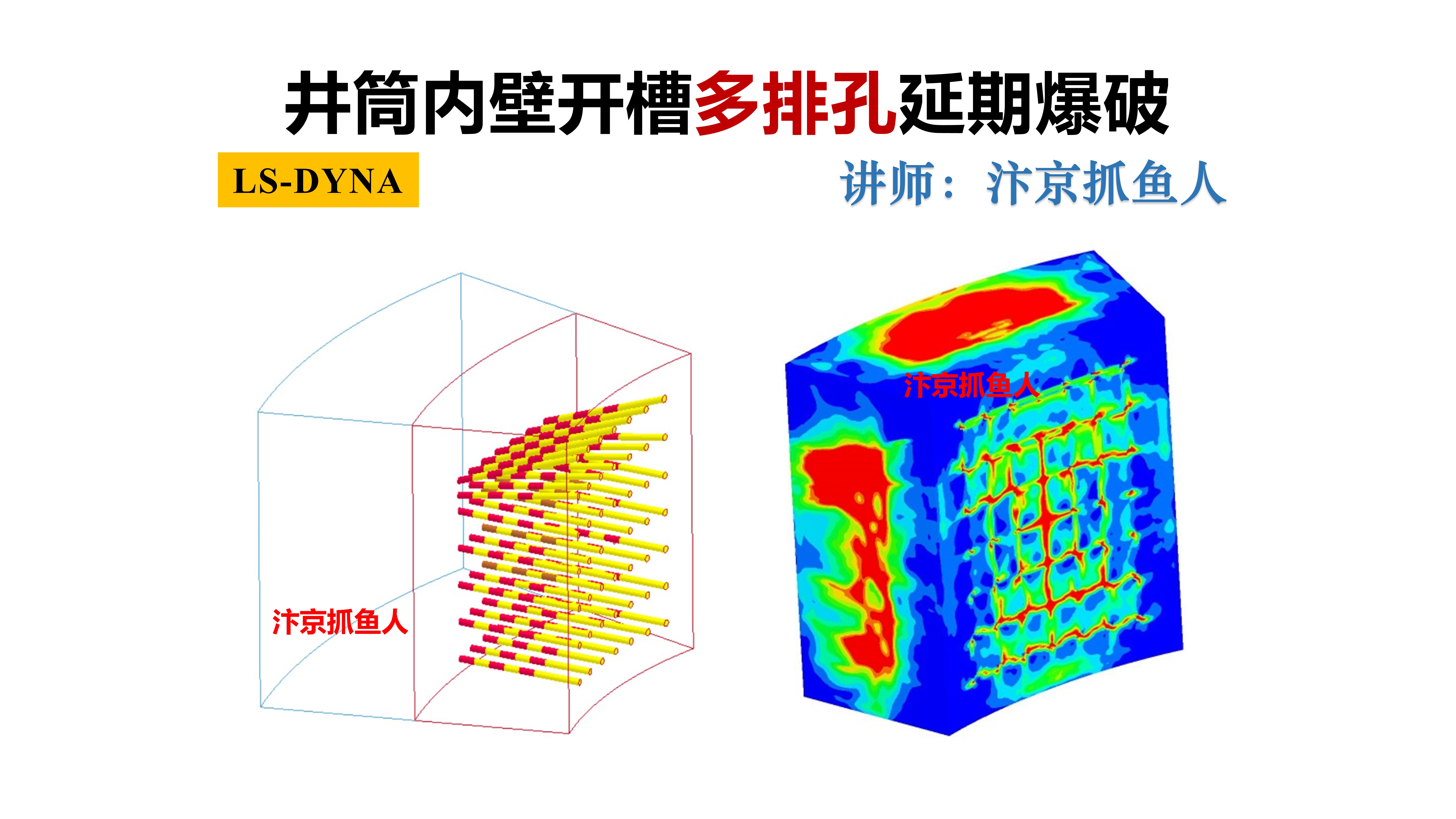 （课程）ANSYS/LS-DYNA井筒内壁开槽微差爆破模拟