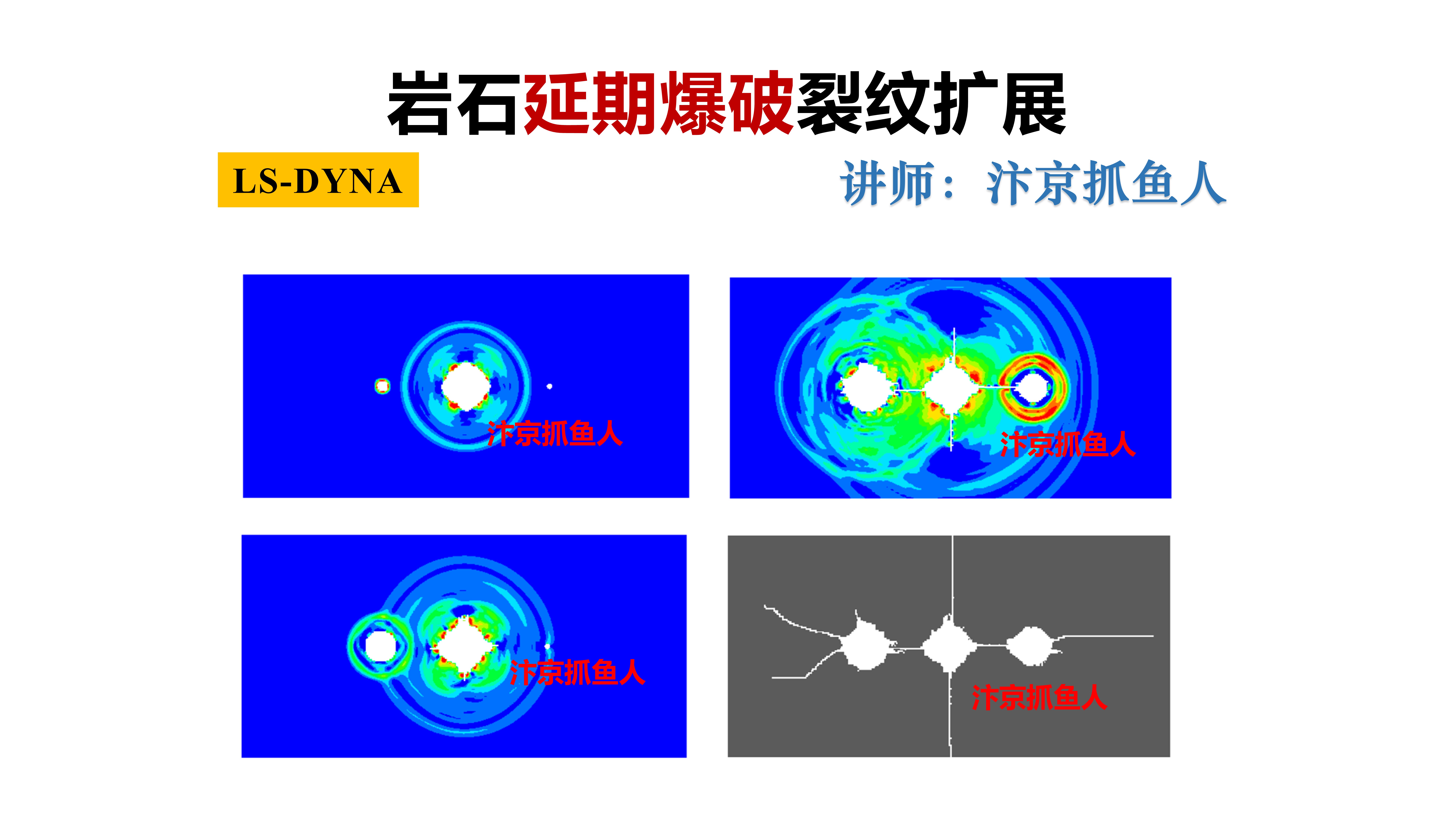 ANSYS/ls-dyna延期爆破荷载下岩石裂纹扩展模拟