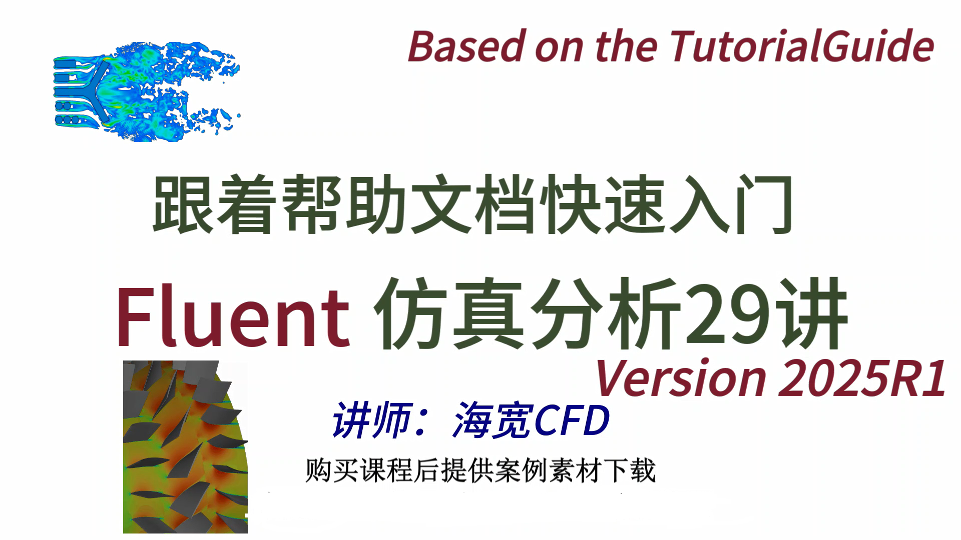 Fluent2025R1仿真分析教程29讲
