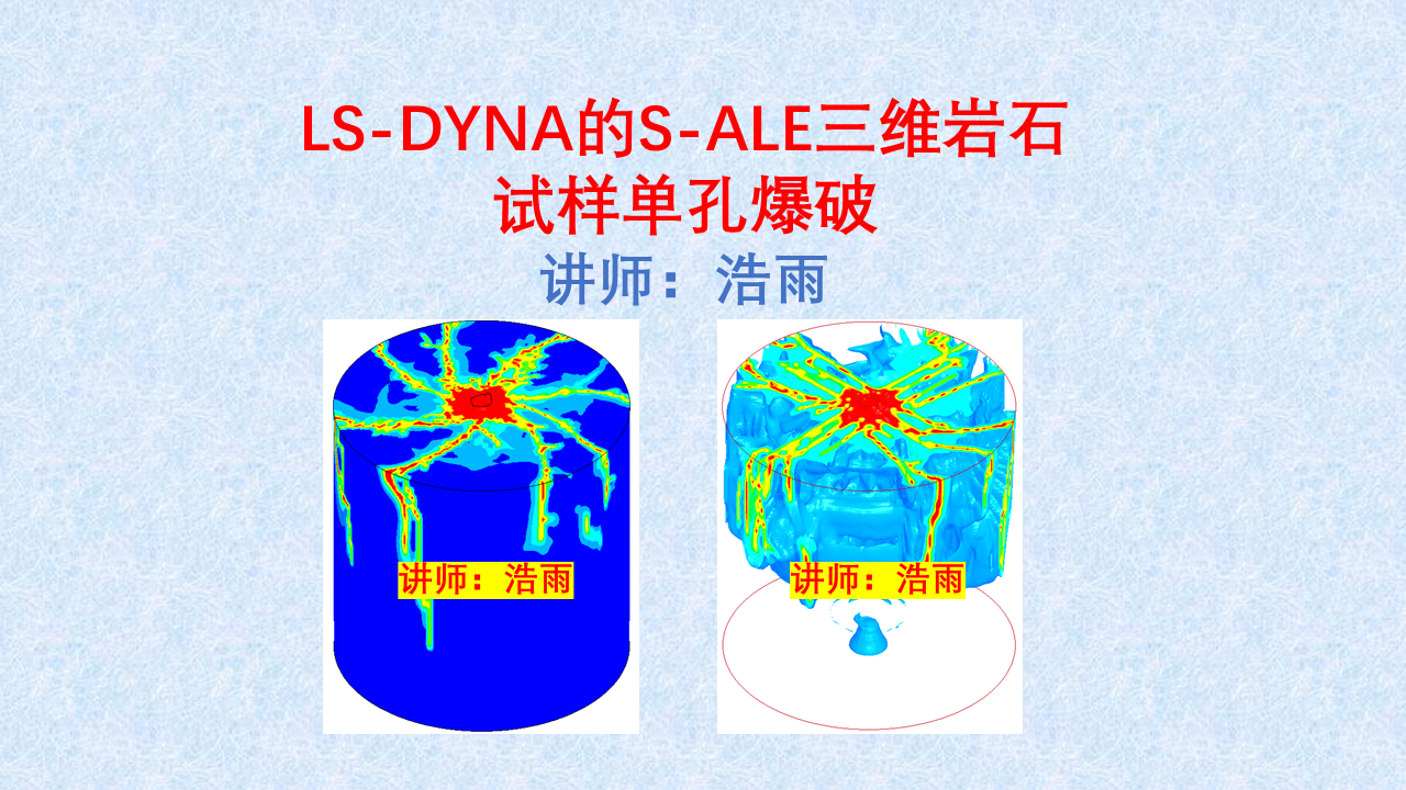 LS-DYNA的S-ALE三维岩石试样单孔爆破