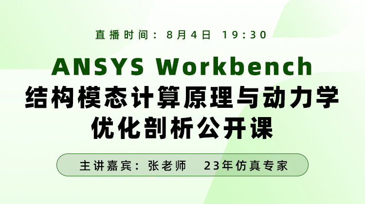 ANSYS Workbench结构模态计算原理与动力学优化公开课【260804】