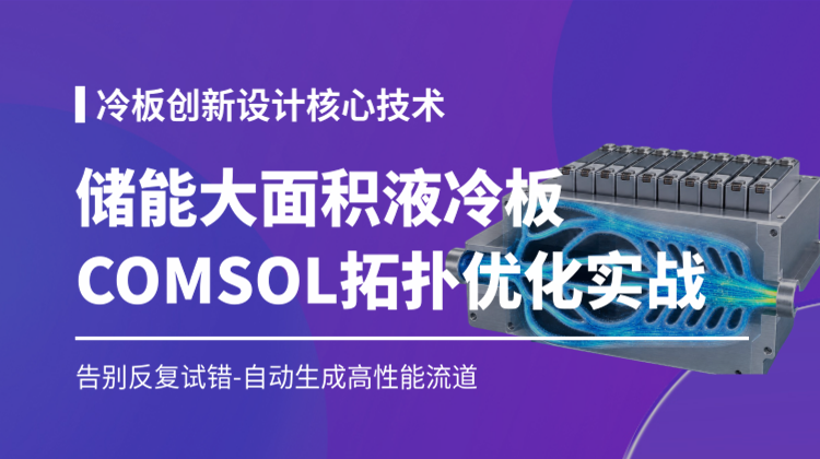 COMSOL储能电池大面积液冷板拓扑优化设计方法全流程教程