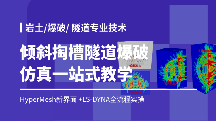 隧道倾斜掏槽LS-DYNA仿真全套教程：HyperMesh新界面-零基础快速上手爆破数值模拟