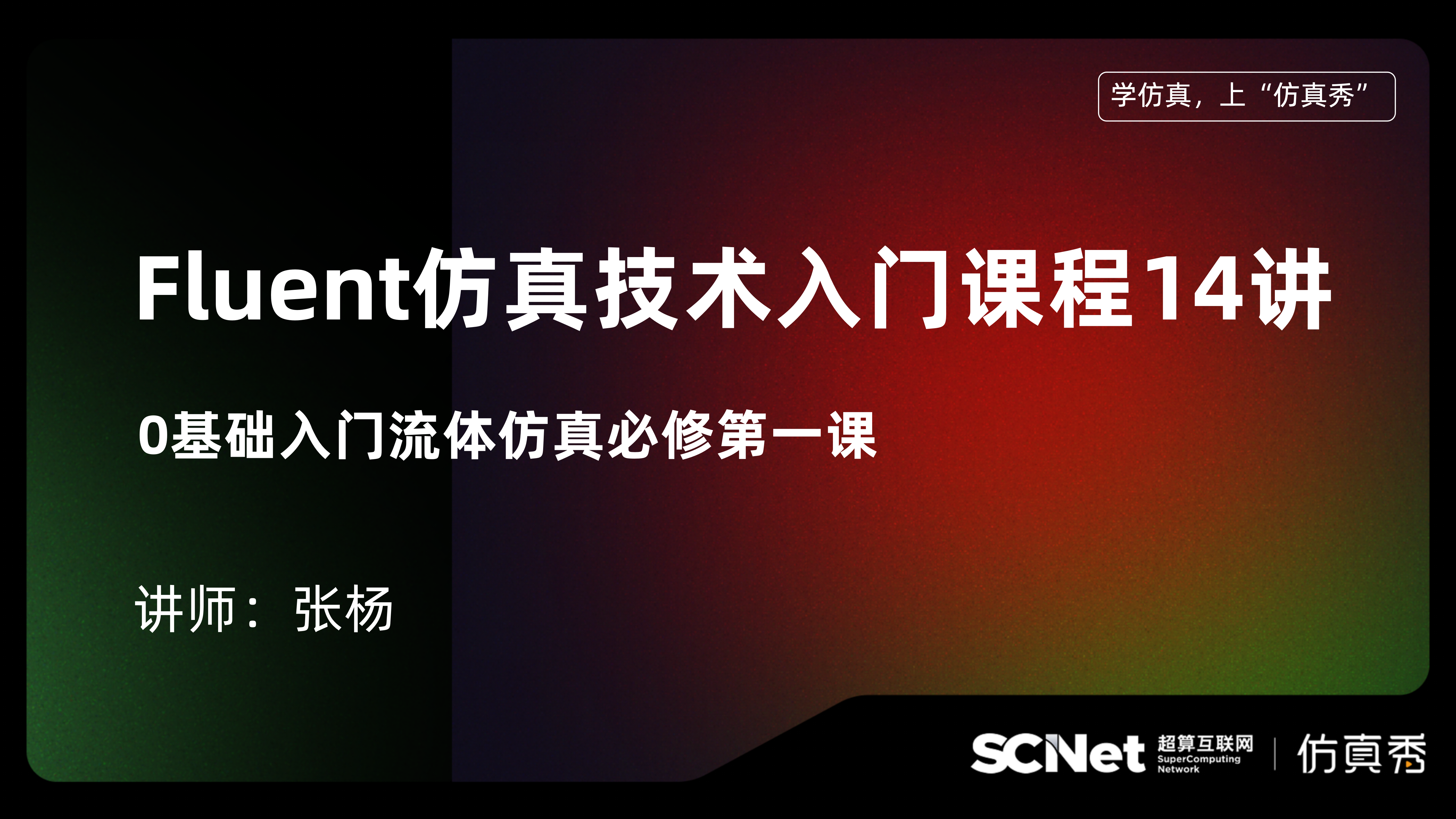 Fluent仿真技术入门课程14讲