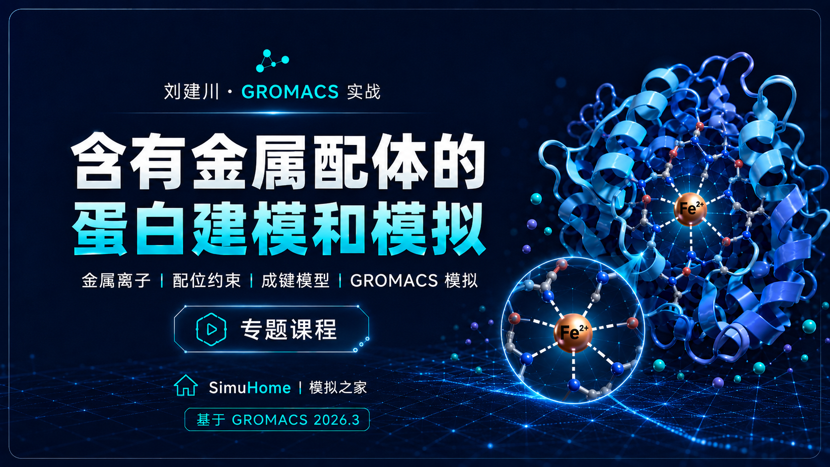 刘建川・GROMACS 实战课（专题二）| 含有金属配体的蛋白建模和模拟