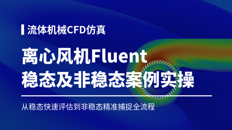 离心风机Fluent仿真案例实操：从稳态快速评估到非稳态精准捕捉全流程讲解