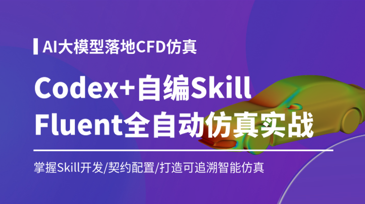 从零开始教学Codex结合自编Skill实现Fluent全自动智能仿真