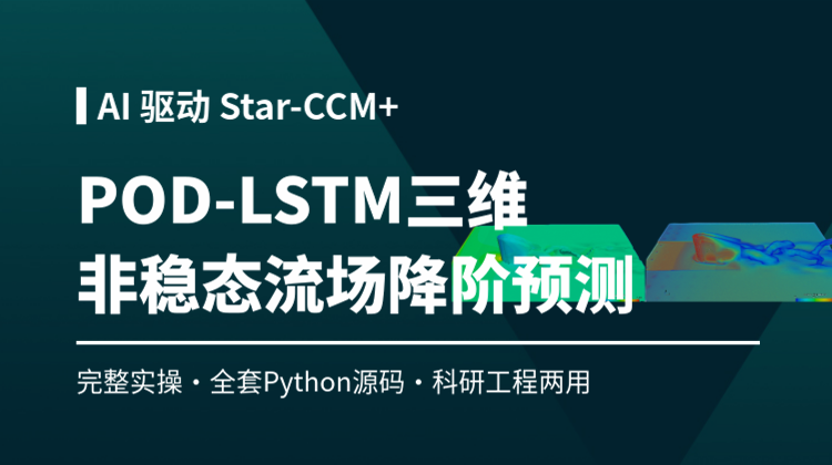 AI 驱动Star-CCM 仿真：POD与LSTM三维圆柱绕流非稳态流场降阶预测 