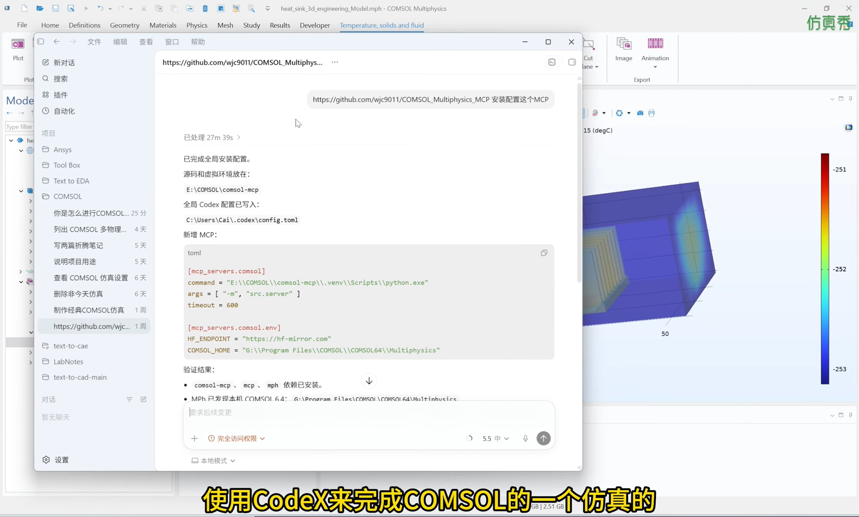 AI 驱动多物理场仿真：CodeX全自动完成COMSOL仿真教程