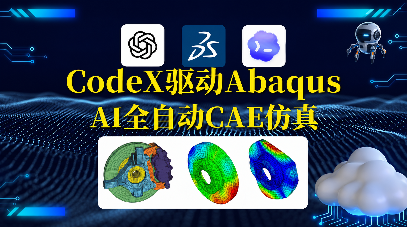 LLM文字驱动CAE仿真：用 Codex自动完成Abaqus 动力学与静力分析