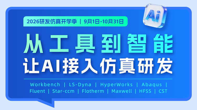 2026研发仿真开学季：AI驱动仿真系列讲座，助力工程师让AI接入仿真研发