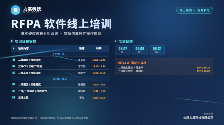 真实破裂过程分析系统RFPA2026数值仿真软件线上培训(回放)