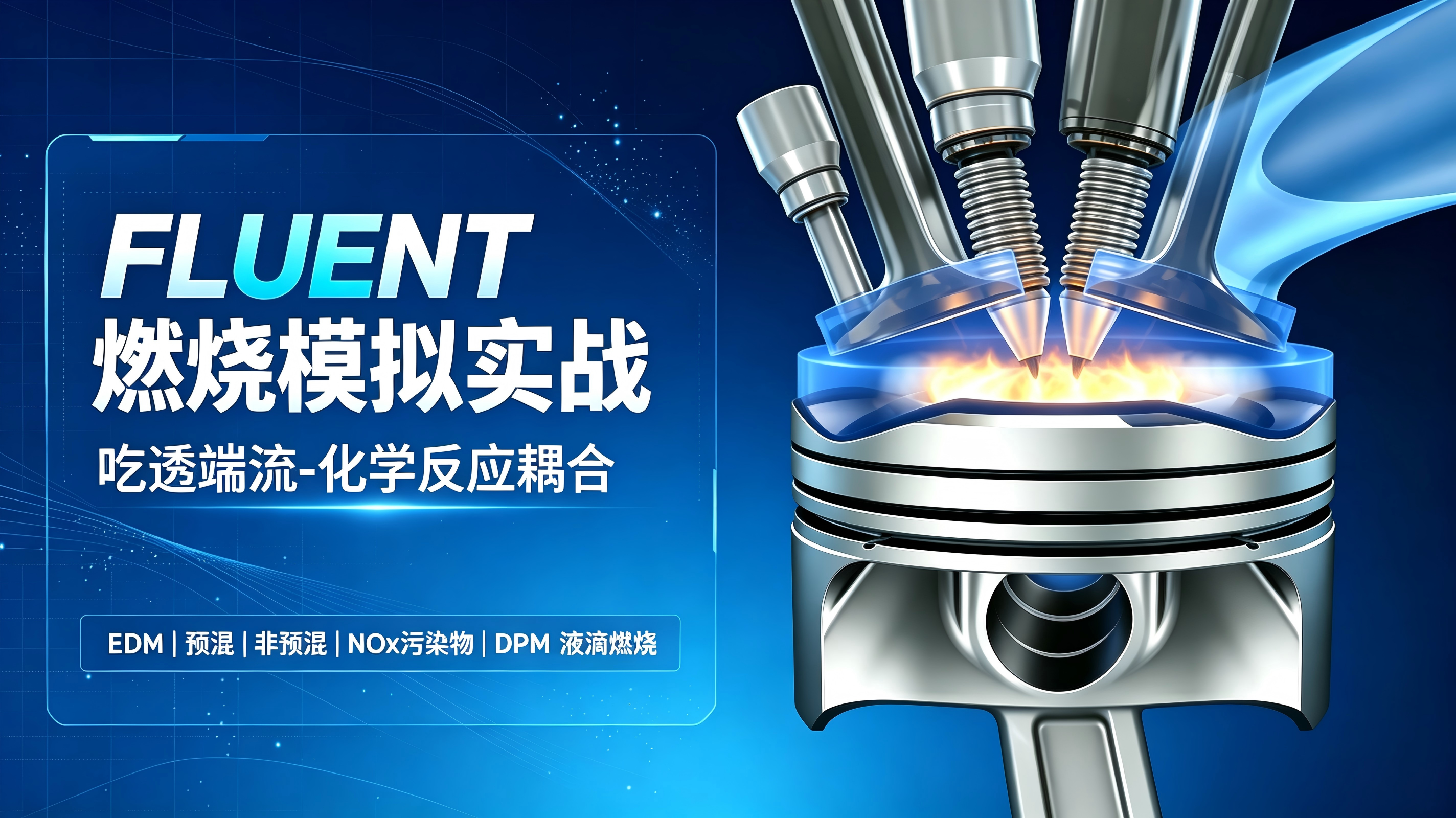 FLUENT燃烧模拟专题实战10讲：面向工程与科研问题-吃透湍流‑化学反应耦合