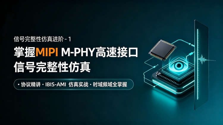 MIPI M-PHY高速接口信号完整性仿真进阶：ADS频域与IBIS‑AMI时域完整仿真实战