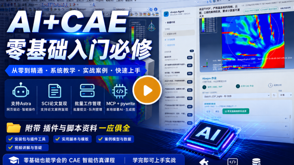 【研发仿真好课AI CAE基础入门：教DeepSeek/ChatGPT/Codex指挥Abaqus