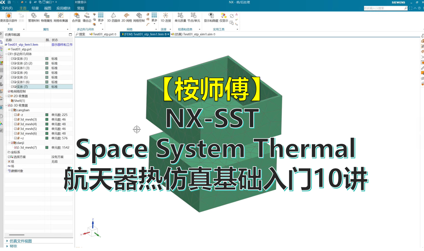 【桉师傅】NX-SST-Space System Thermal航天器热仿真基础入门10讲