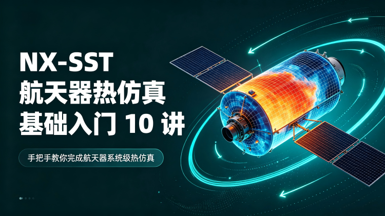 【桉师傅】NX-SST-Space System Thermal航天器系统级热仿真基础入门10讲