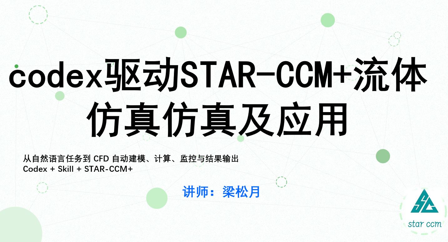 codex驱动STAR-CCM 流体仿真仿真及应用