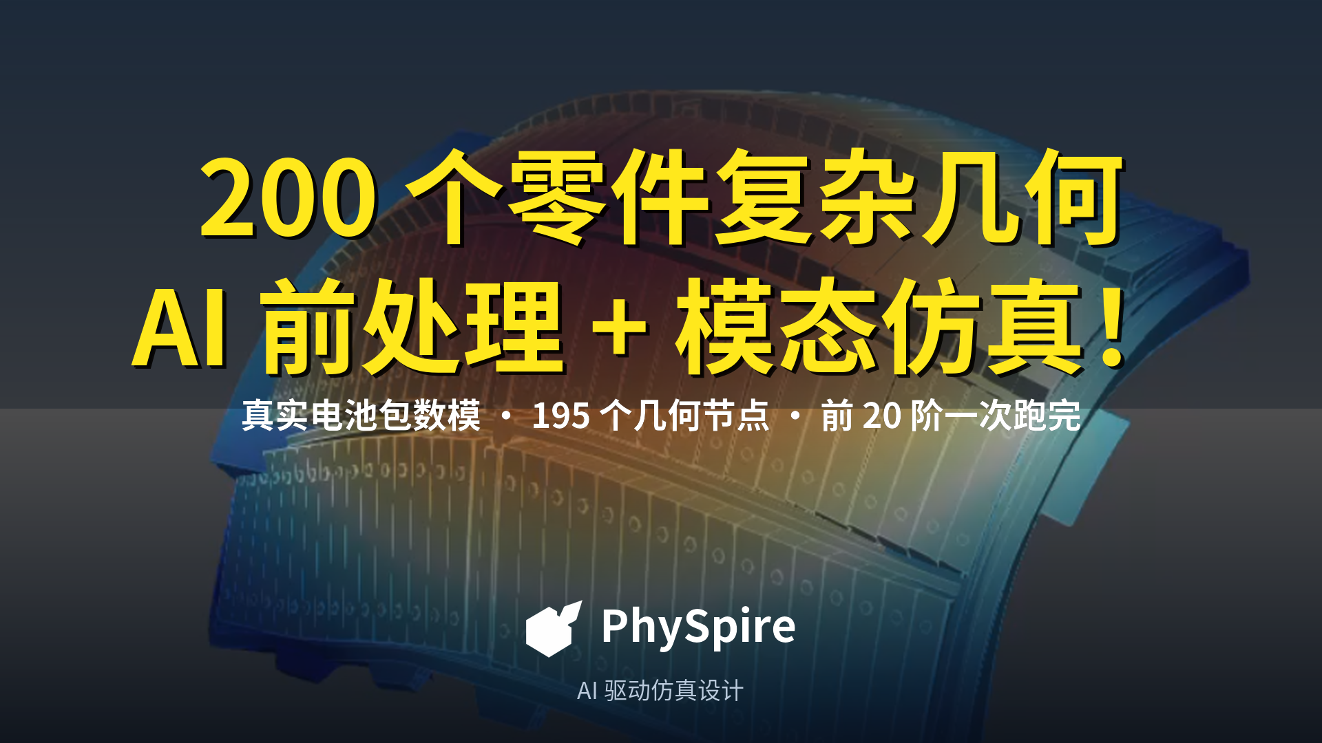 AI原生仿真设计平台PhySpire介绍及现场演示