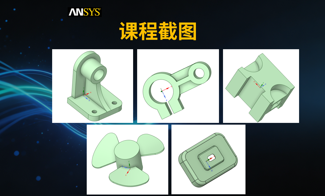 Ansys SpaceClaim几何建模快速入门15讲