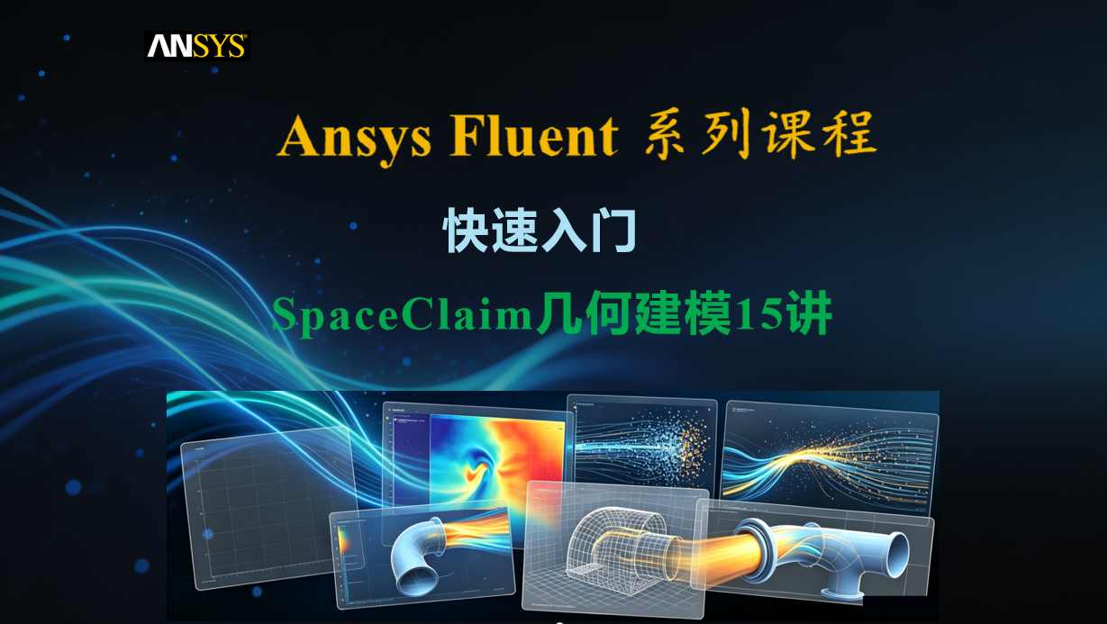 Ansys SpaceClaim几何建模快速入门15讲