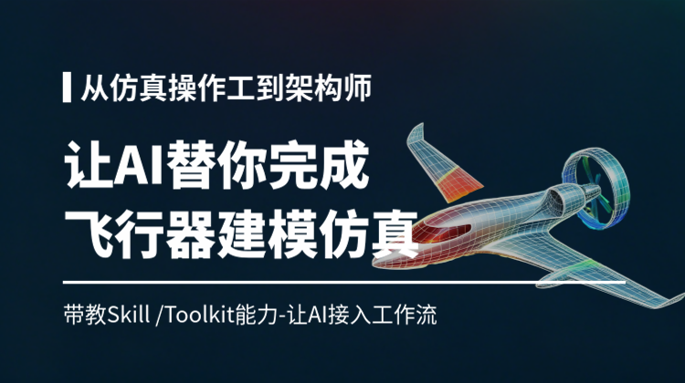 AI驱动飞行器CFD仿真与Simulink建模：助你完成从"操作工"到"架构师"跃迁