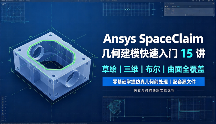 SpaceClaim几何建模快速入门15 讲：打通Ansys Fluent仿真第一步